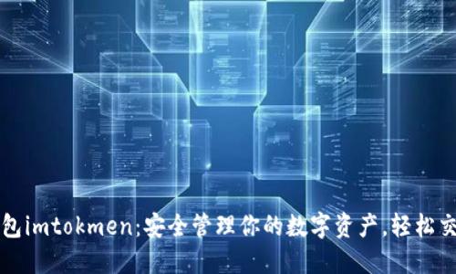 以太坊钱包imtokmen：安全管理你的数字资产，轻松交易与投资