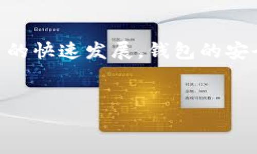 
   如何选择最佳区块链冷钱包：全方位解析与信任建立  / 

关键词
 guanjianci  区块链冷钱包, 加密货币安全, 冷钱包选择, 信任建立  /guanjianci 

什么是区块链冷钱包？
区块链冷钱包，顾名思义，是一种用于存储加密货币的设备或软件。与热钱包不同，冷钱包并不直接连接互联网。这一特性使其在安全性方面具备显著优势。冷钱包可以是硬件钱包，也可以是纸钱包，主要目的是将私钥安全地存储起来，从而避免黑客攻击和恶意软件的威胁。

冷钱包的功能与优点
采用冷钱包有助于保护加密资产的安全。首先，冷钱包的最大优势在于安全性。由于它不连接互联网，这意味着它受到网络攻击的风险极低。其次，冷钱包能够在离线环境中存储大量的加密货币。无论是比特币还是以太坊，冷钱包都能有效地管理和保管。此外，使用冷钱包还可以降低人为失误的风险，例如误操作导致的损失。

选择冷钱包时需要考虑的因素
在选择冷钱包时，有几个关键因素需要考虑。第一，钱包的安全性是首要考虑的因素。需要选择那些经过验证，并在业界享有良好声誉的钱包。此外，用户界面的友好程度也不容忽视。一款易于使用的冷钱包可以大大降低用户的学习成本。

知名冷钱包品牌推荐
市场上有许多知名的冷钱包品牌，其中最受欢迎的包括Ledger和Trezor。Ledger硬件钱包因其出色的安全性能而受到广泛赞誉。其用户界面友好，适合新手使用。Trezor也以其简洁的设计和强大的安全性赢得了用户的信赖。这两个品牌都提供了多种型号，以满足不同用户的需求。

建立信任的关键
在与冷钱包的交互过程中，信任是至关重要的。选择冷钱包时，用户应该寻求回顾和推荐。有很多在线论坛和社交媒体平台可以获取其他用户的经历和反馈。了解其他用户的真实体验能帮助你做出更明智的选择。此外，产品的制造商是否具备良好的售后服务，也是考量因素之一。

冷钱包使用中的注意事项
尽管冷钱包的安全性很高，但用户在使用时仍然需要保持警惕。首先，私钥是访问加密货币的唯一凭证。务必确保私钥的安全存储，切勿与他人分享。其次，定期备份冷钱包也是必要的措施，以防止数据丢失。无论是使用硬件钱包还是纸钱包，备份都是保护资产的重要步骤。

结尾与展望
使用冷钱包是一种保障加密资产安全的重要措施。在选择适合自己的冷钱包时，了解其功能、用户反馈及安全性非常重要。随着区块链技术和加密货币的快速发展，钱包的安全性和用户体验也在不断提升。相信未来会有更多创新设计和技术出现，帮助用户更好地管理他们的数字资产。

总之，在选择冷钱包时，请确保你对产品有足够的了解，从而做出合理的决策。冷钱包不仅是保护资产的工具，更是你参与数字金融世界的重要凭证。 

这样的详细介绍将为想要了解区块链冷钱包的用户提供深入的分析与多样化的信息，符合的要求，同时也体现了情感化与个性化的表达。