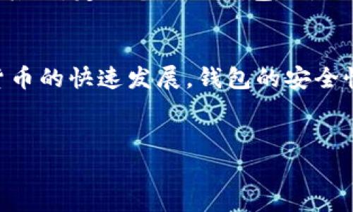 
   如何选择最佳区块链冷钱包：全方位解析与信任建立  / 

关键词
 guanjianci  区块链冷钱包, 加密货币安全, 冷钱包选择, 信任建立  /guanjianci 

什么是区块链冷钱包？
区块链冷钱包，顾名思义，是一种用于存储加密货币的设备或软件。与热钱包不同，冷钱包并不直接连接互联网。这一特性使其在安全性方面具备显著优势。冷钱包可以是硬件钱包，也可以是纸钱包，主要目的是将私钥安全地存储起来，从而避免黑客攻击和恶意软件的威胁。

冷钱包的功能与优点
采用冷钱包有助于保护加密资产的安全。首先，冷钱包的最大优势在于安全性。由于它不连接互联网，这意味着它受到网络攻击的风险极低。其次，冷钱包能够在离线环境中存储大量的加密货币。无论是比特币还是以太坊，冷钱包都能有效地管理和保管。此外，使用冷钱包还可以降低人为失误的风险，例如误操作导致的损失。

选择冷钱包时需要考虑的因素
在选择冷钱包时，有几个关键因素需要考虑。第一，钱包的安全性是首要考虑的因素。需要选择那些经过验证，并在业界享有良好声誉的钱包。此外，用户界面的友好程度也不容忽视。一款易于使用的冷钱包可以大大降低用户的学习成本。

知名冷钱包品牌推荐
市场上有许多知名的冷钱包品牌，其中最受欢迎的包括Ledger和Trezor。Ledger硬件钱包因其出色的安全性能而受到广泛赞誉。其用户界面友好，适合新手使用。Trezor也以其简洁的设计和强大的安全性赢得了用户的信赖。这两个品牌都提供了多种型号，以满足不同用户的需求。

建立信任的关键
在与冷钱包的交互过程中，信任是至关重要的。选择冷钱包时，用户应该寻求回顾和推荐。有很多在线论坛和社交媒体平台可以获取其他用户的经历和反馈。了解其他用户的真实体验能帮助你做出更明智的选择。此外，产品的制造商是否具备良好的售后服务，也是考量因素之一。

冷钱包使用中的注意事项
尽管冷钱包的安全性很高，但用户在使用时仍然需要保持警惕。首先，私钥是访问加密货币的唯一凭证。务必确保私钥的安全存储，切勿与他人分享。其次，定期备份冷钱包也是必要的措施，以防止数据丢失。无论是使用硬件钱包还是纸钱包，备份都是保护资产的重要步骤。

结尾与展望
使用冷钱包是一种保障加密资产安全的重要措施。在选择适合自己的冷钱包时，了解其功能、用户反馈及安全性非常重要。随着区块链技术和加密货币的快速发展，钱包的安全性和用户体验也在不断提升。相信未来会有更多创新设计和技术出现，帮助用户更好地管理他们的数字资产。

总之，在选择冷钱包时，请确保你对产品有足够的了解，从而做出合理的决策。冷钱包不仅是保护资产的工具，更是你参与数字金融世界的重要凭证。 

这样的详细介绍将为想要了解区块链冷钱包的用户提供深入的分析与多样化的信息，符合的要求，同时也体现了情感化与个性化的表达。