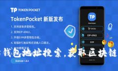 如何通过以太坊钱包地址搜索，获取区块链信息