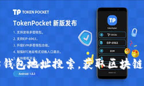 如何通过以太坊钱包地址搜索，获取区块链信息与交易记录