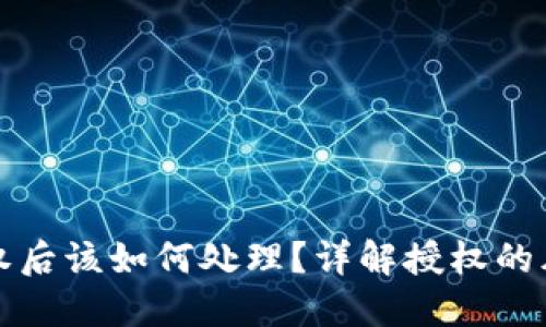 区块链钱包授权后该如何处理？详解授权的风险与应对措施