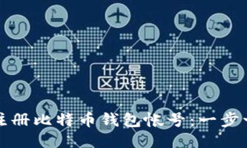 如何轻松注册比特币钱包帐号：一步一步的指南