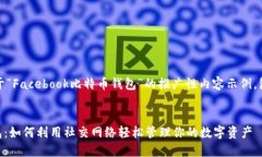 注意：下面是一个关于“Facebook比特币钱包”的推
