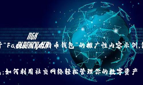 注意:下面是一个关于“Facebook比特币钱包”的推广性内容示例,包括的和相关关键词。
Facebook比特币钱包:如何利用社交网络轻松管理你的数字资产