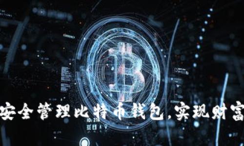 如何安全管理比特币钱包,实现财富增值