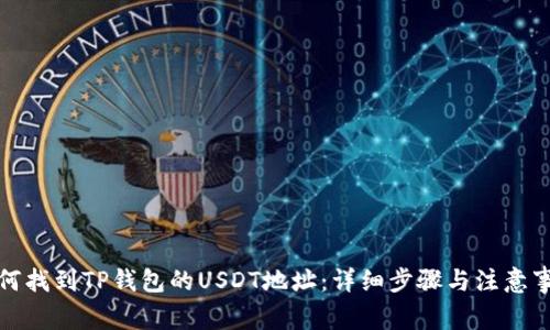 如何找到TP钱包的USDT地址:详细步骤与注意事项