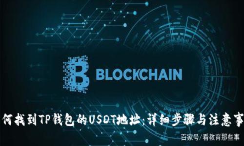 如何找到TP钱包的USDT地址:详细步骤与注意事项