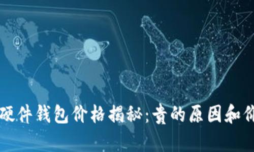 比特币硬件钱包价格揭秘：贵的原因和价值分析