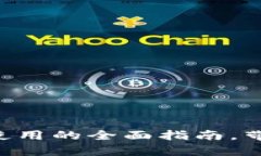 USDT钱包：安全使用的全面指南，带你实现财富增