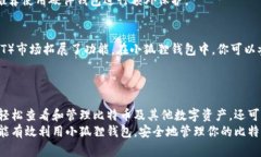 小狐狸比特币钱包详解：如何查看和管理你的数