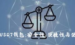 如何选择合适的USDT钱包：安全性、便捷性与使用