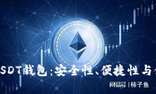 如何选择合适的USDT钱包:安全性、便捷性与使用体验全面分析