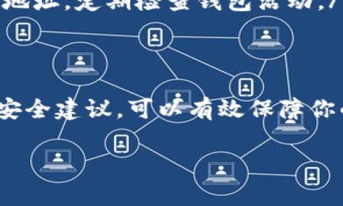 在使用USDT（泰达币）时，填写钱包地址是一个非常重要的步骤。USDT是一种常用的加密货币，通常用于加密交易平台、加密资产投资以及各种区块链应用。正确填写USDT钱包地址可以确保交易的安全和准确。以下是关于如何正确填写USDT钱包地址的详细指南。

什么是USDT钱包地址？
USDT钱包地址是一个由字母和数字组成的字符串。它的作用类似于银行账户号码。每个USDT地址都是唯一的。在进行加密资产交易时，你需要提供这个地址给发送方，以便他们能够将USDT发送到你的钱包中。

如何获取USDT钱包地址？
要获取你的USDT钱包地址，首先需要选择一个加密钱包。以下是几种常见的钱包类型：
ul
    listrong软件钱包：/strong这是一种便捷的方式，通常是手机应用或桌面软件。你可以通过应用程序注册并创建一个钱包，系统会自动生成一个地址。/li
    listrong硬件钱包：/strong这是一种物理设备，提供更高的安全性。购买后按照说明书设置并生成钱包地址。/li
    listrong在线钱包：/strong许多交易平台提供在线钱包服务。在注册并验证你的账户后，你会获得一个USDT钱包地址。/li
/ul

填写USDT钱包地址的注意事项
在填写USDT钱包地址时，需要注意以下几点：
ul
    listrong确保准确性：/strong钱包地址非常长，通常在34个字符左右。请仔细检查每一个字符，尤其是字母和数字的大小写，因为地址是区分大小写的。/li
    listrong使用正确的网络：/strongUSDT可以在多种区块链上运行，如Ethereum（ERC20）、Tron（TRC20）、和Omni。确保所填地址与发送方所使用的网络一致。/li
    listrong避免截取地址：/strong在复制粘贴地址时，确保没有多余的空格，避免遗漏或添加字符。/li
    listrong测试小额转账：/strong如果你不确定地址是否正确，可以先进行小额的测试转账，确认无误后再进行大额交易。/li
/ul

USDT钱包地址填写的常见问题
在填写USDT钱包地址时，用户常常会遇到一些问题。以下是一些常见的疑问及其解答：
ul
    listrong我可以使用其他币种的钱包地址吗？/strong不可以。每种加密货币都有唯一的钱包地址格式，使用不对应的地址可能导致资产丢失。/li
    listrong如果转账失败，资金会去哪里？/strong转账失败的资金不会消失，但可能会在发送平台的未完成交易中暂时停留。需要联系该平台的客服进行处理。/li
    listrong如何保护我的USDT钱包地址不被泄露？/strong务必保管好你的私钥，避免在不安全的环境中输入钱包地址，定期检查钱包活动。/li
/ul

总结
填写USDT钱包地址是进行加密货币交易的重要步骤。通过选择合适的钱包，确保地址的准确性，以及遵循一些基本的安全建议，可以有效保障你的资金安全。在进行交易前，了解这些知识是非常有必要的。

希望以上信息对你有所帮助，确保你在使用USDT时能够顺利进行交易，保障资金安全。