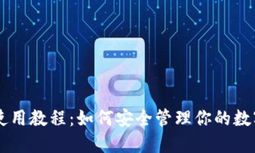 以太坊钱包使用教程:如何安全管理你的数字资产与交易