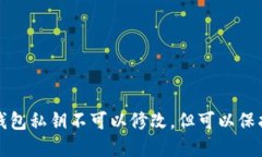 以太坊钱包私钥不可以修改，但可以保护和备份