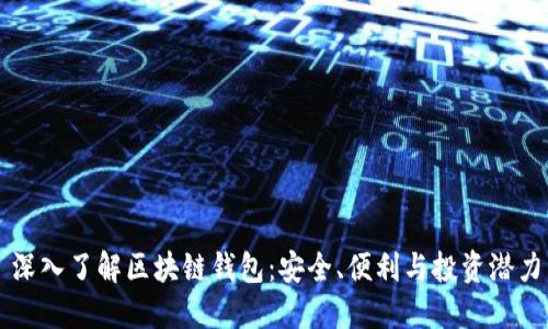 深入了解区块链钱包：安全、便利与投资潜力