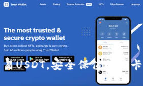 冷钱包交易USDT，安全保值的油卡投资方式