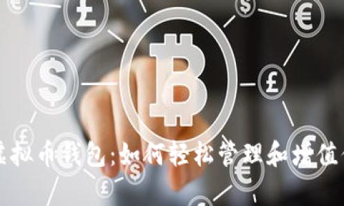 拥有自己的虚拟币钱包：如何轻松管理和增值你的数字资产