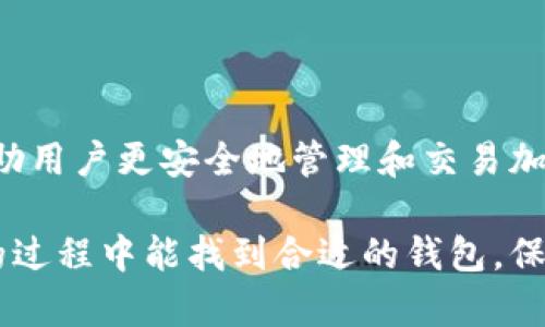 区块链技术在中国的发展以及各种区块链钱包的利用日益受到关注。中国在区块链领域的创新和应用不断深化，许多区块链钱包也应运而生。以下是一些中国的区块链钱包及其特点。

### 一、什么是区块链钱包？
区块链钱包是一个用于存储、管理和交易加密货币的工具。它可以是软件、硬件，甚至纸质形式。区块链钱包能够生成和存储私钥和公钥，并通过这些密钥进行加密货币的发送和接收。

### 二、中国区块链钱包的发展历程
中国早期的加密货币钱包主要集中在比特币的支持上。随着区块链技术的发展，越来越多的多币种钱包涌现出来。特别是在2017年以后，许多钱包开发者开始注重用户体验和安全性。

### 三、著名的中国区块链钱包
#### 1. 火币钱包
火币钱包是由火币网推出的一款数字资产钱包。这个钱包支持多种主流加密货币，用户可以方便地进行资产管理。火币钱包不仅提供安全的存储功能，还允许用户参与到火币交易所的相关活动中。

#### 2. 币安钱包
币安钱包是币安交易所推出的一款安全性高、易于使用的数字钱包。它支持多种加密货币，并提供多种功能，比如资产交易和管理，用户可以轻松实现数字资产的增值。

#### 3. 龙链钱包
龙链钱包致力于将区块链技术应用于日常生活，旨在为用户提供安全便捷的数字资产管理体验。它具备多层次的安全防护，让用户可以安心进行资产存储。

#### 4. 中币钱包
中币钱包是中币交易所开发的一款多功能数字钱包。用户可以在这里进行加密货币的交易、存储以及资产管理。中币钱包还提供了丰富的投资理财功能。

### 四、区块链钱包的选择标准
选择区块链钱包时，需要考虑多个因素：
#### 1. 安全性
安全性是选择钱包时最重要的考虑因素之一。用户应该选择有良好口碑和多重安全保护措施的钱包。

#### 2. 兼容性
用户需要考虑钱包是否支持自己持有的加密货币种类。选择兼容性强的钱包可以减少管理难度。

#### 3. 用户体验
好的用户体验可以帮助用户更轻松地管理和交易数字资产。钱包的界面应该简单易用。

### 五、总结
随着区块链技术在中国的不断发展，越来越多的区块链钱包应运而生。选择合适的钱包能够帮助用户更安全地管理和交易加密货币。中国的区块链钱包市场正在快速发展，不同用户可以根据自己的需求选择合适的钱包。

这篇文章希望能帮助您更好地了解中国的区块链钱包及其选择，希望您在进行加密货币交易的过程中能找到合适的钱包，保障您的资产安全！