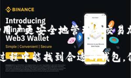 区块链技术在中国的发展以及各种区块链钱包的利用日益受到关注。中国在区块链领域的创新和应用不断深化，许多区块链钱包也应运而生。以下是一些中国的区块链钱包及其特点。

### 一、什么是区块链钱包？
区块链钱包是一个用于存储、管理和交易加密货币的工具。它可以是软件、硬件，甚至纸质形式。区块链钱包能够生成和存储私钥和公钥，并通过这些密钥进行加密货币的发送和接收。

### 二、中国区块链钱包的发展历程
中国早期的加密货币钱包主要集中在比特币的支持上。随着区块链技术的发展，越来越多的多币种钱包涌现出来。特别是在2017年以后，许多钱包开发者开始注重用户体验和安全性。

### 三、著名的中国区块链钱包
#### 1. 火币钱包
火币钱包是由火币网推出的一款数字资产钱包。这个钱包支持多种主流加密货币，用户可以方便地进行资产管理。火币钱包不仅提供安全的存储功能，还允许用户参与到火币交易所的相关活动中。

#### 2. 币安钱包
币安钱包是币安交易所推出的一款安全性高、易于使用的数字钱包。它支持多种加密货币，并提供多种功能，比如资产交易和管理，用户可以轻松实现数字资产的增值。

#### 3. 龙链钱包
龙链钱包致力于将区块链技术应用于日常生活，旨在为用户提供安全便捷的数字资产管理体验。它具备多层次的安全防护，让用户可以安心进行资产存储。

#### 4. 中币钱包
中币钱包是中币交易所开发的一款多功能数字钱包。用户可以在这里进行加密货币的交易、存储以及资产管理。中币钱包还提供了丰富的投资理财功能。

### 四、区块链钱包的选择标准
选择区块链钱包时，需要考虑多个因素：
#### 1. 安全性
安全性是选择钱包时最重要的考虑因素之一。用户应该选择有良好口碑和多重安全保护措施的钱包。

#### 2. 兼容性
用户需要考虑钱包是否支持自己持有的加密货币种类。选择兼容性强的钱包可以减少管理难度。

#### 3. 用户体验
好的用户体验可以帮助用户更轻松地管理和交易数字资产。钱包的界面应该简单易用。

### 五、总结
随着区块链技术在中国的不断发展，越来越多的区块链钱包应运而生。选择合适的钱包能够帮助用户更安全地管理和交易加密货币。中国的区块链钱包市场正在快速发展，不同用户可以根据自己的需求选择合适的钱包。

这篇文章希望能帮助您更好地了解中国的区块链钱包及其选择，希望您在进行加密货币交易的过程中能找到合适的钱包，保障您的资产安全！