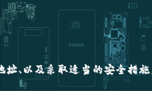    如何轻松建立多个USDT钱包地址，最大化数字资产管理的灵活性  / 
 guanjianci  USDT钱包, 数字资产管理, 加密货币, 钱包地址  /guanjianci 

引言
随着数字货币的普及，越来越多的人开始关注如何管理自己的加密资产。USDT（泰达币）作为一种广泛使用的稳定币，能够有效地帮助用户进行货币交易和投资。然而，如何有效且安全地管理多个USDT钱包地址，成为了许多用户面临的挑战。本文将详细介绍如何建立多个USDT钱包地址，并分享一些最佳实践，帮助您在数字资产管理中获得更大的灵活性与安全性。

什么是USDT钱包？
USDT钱包是一种用于存储、接收和发送USDT的数字钱包。它可以是软件钱包或硬件钱包。软件钱包通常分为热钱包（在线钱包）和冷钱包（离线钱包）。热钱包方便快捷，适合日常交易。冷钱包则更加安全，适合长期存储。
选择合适的USDT钱包，可以帮助用户更好地管理数字资产，确保资金的安全，以及交易的便捷性。

建立USDT钱包的步骤
在开始之前，确保您选择了合适的钱包服务提供商。以下是建立USDT钱包的基本步骤：

h41. 选择钱包类型/h4
根据自己的需求选择热钱包或冷钱包。热钱包适合频繁交易，而冷钱包则适合长期存储。常见的热钱包有Coinbase、Binance等，常见的冷钱包有Ledger、Trezor等。

h42. 注册账户/h4
如果选择热钱包，首先需要在相关平台上注册账户。填写必要的信息，设置安全密码，并通过身份验证。

h43. 创建钱包地址/h4
登录账户后，系统将自动生成一个USDT钱包地址。用户可以根据需求，重复此过程以生成多个地址。如果使用的是冷钱包，按照设备说明书进行操作，创建相应的钱包地址。

h44. 备份和安全措施/h4
无论您使用何种类型的钱包，备份和安全都是至关重要的。务必将助记词、私钥等重要信息安全存储。避免在公共场合暴露这些信息。

如何管理多个USDT钱包地址
拥有多个USDT钱包地址后，用户需要有效管理。以下是一些实用建议：

h41. 分类管理/h4
可以根据用途对钱包进行分类。例如，将用于日常交易的地址和用于长期投资的地址分开，便于管理和追踪。

h42. 使用应用程序或工具/h4
利用一些专业的数字资产管理工具，帮助用户跟踪和管理多个钱包地址。许多钱包应用程序都提供地址管理功能，用户只需简单操作，即可查看各个地址的资产状态。

h43. 定期审查和调整/h4
定期检查资产分布状况，确保合理配置。根据市场情况，适时调整资产配置，以实现收益最大化。

风险与安全性
在创建和管理多个USDT钱包地址时，安全性是一个重要问题。以下是一些防范风险的建议：

h41. 防止网络攻击/h4
时刻保持警惕，防范网络攻击，定期更新钱包软件，使用强密码。避免在公共Wi-Fi环境下进行敏感操作，以防被黑客窃取信息。

h42. 选择信誉好的平台/h4
使用知名度高、信誉好的钱包服务提供商。通过查看用户评价和社区反馈，选择最适合自己的钱包。

h43. 多重签名功能/h4
如果有大额资产，可以考虑使用多重签名钱包，即在进行交易时，需要多方签名才能完成操作。这种方式能够显著提高安全性。

结论
建立多个USDT钱包地址是一种有效的数字资产管理策略。这不仅可以提高资金的安全性，还能够让用户在交易时更加灵活。通过选择合适的钱包类型、有效管理钱包地址、以及采取适当的安全措施，用户可以在数字货币的世界中游刃有余。希望本文能为您提供实用的建议，帮助您更好地管理您的USDT及其他加密资产。