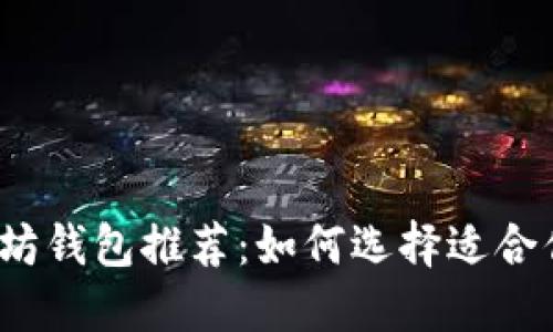 2023年最佳以太坊钱包推荐：如何选择适合你的数字资产钱包