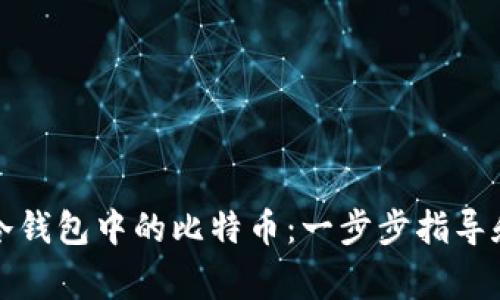 如何安全提取冷钱包中的比特币：一步步指导和常见问题解答