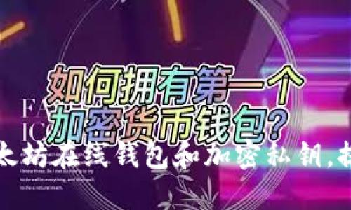 如何安全管理以太坊在线钱包和加密私钥，提升数字资产保护