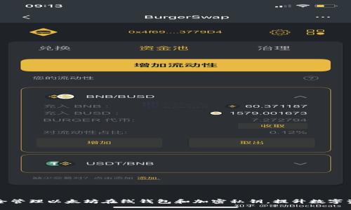 如何安全管理以太坊在线钱包和加密私钥，提升数字资产保护