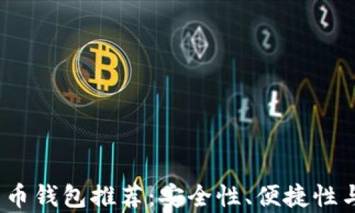 
2023年最火的比特币钱包推荐：安全性、便捷性与功能性并存的选择