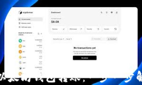 
如何高效跟踪以太坊钱包转账：一步一步解析收益与风险