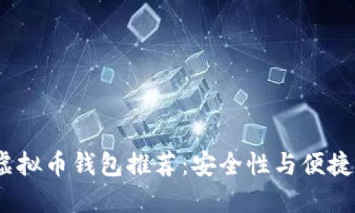 2023年最佳虚拟币钱包推荐：安全性与便捷性的完美结合