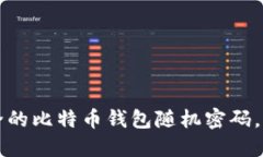 如何生成一个安全的比特币钱包随机密码，保护