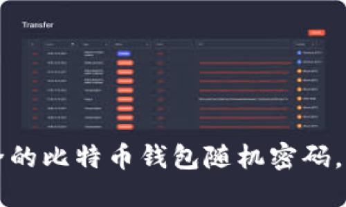 如何生成一个安全的比特币钱包随机密码，保护你的数字资产