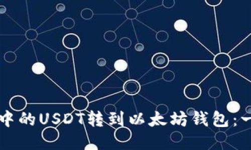 如何将TP钱包中的USDT转到以太坊钱包：一步一步的指南