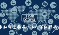 钱包里的币如何兑换成USDT：详细指南与步骤解析