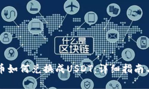 钱包里的币如何兑换成USDT：详细指南与步骤解析