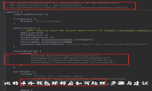 比特币冷钱包坏掉后如何处理：步骤与建议
