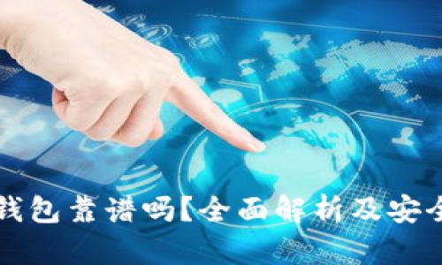 区块链钱包靠谱吗？全面解析及安全性评估