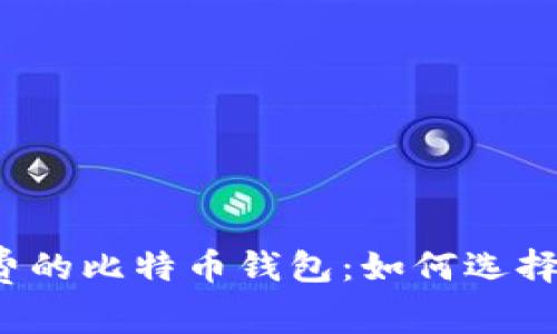 无手续费的比特币钱包：如何选择与使用？