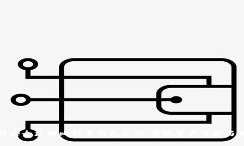 如何安全更换比特币钱包私钥，实现资产保护与增值