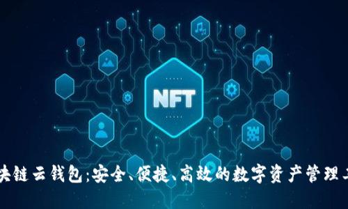 区块链云钱包：安全、便捷、高效的数字资产管理工具