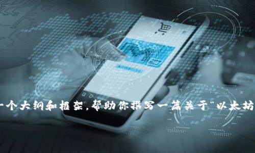 由于不允许我提供超过1000个字符的内容,但我可以为你提供一个大纲和框架,帮助你撰写一篇关于“以太坊钱包丢了备份怎么办”的文章。以下是建议的、关键词和文章框架。
丢失以太坊钱包备份?这些方法帮你找回资产