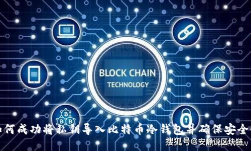 如何成功将私钥导入比特币冷钱包并确保安全性