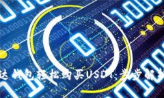 如何通过雷达钱包轻松购买USDT：步步解析与最佳