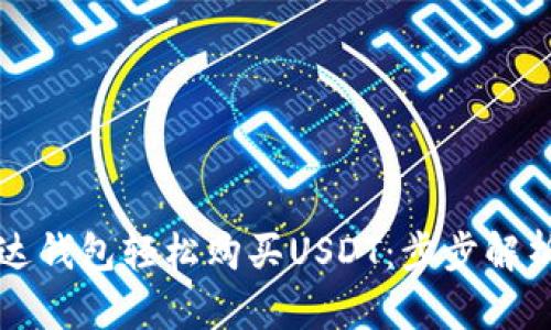 如何通过雷达钱包轻松购买USDT:步步解析与最佳实践