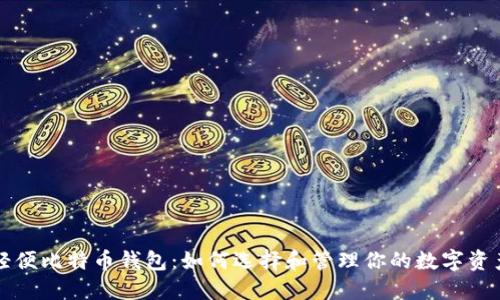 轻便比特币钱包:如何选择和管理你的数字资产