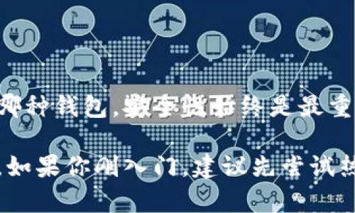区块链管理钱包的类型解析：如何选择适合你的钱包？

区块链, 管理钱包, 钱包类型, 数字货币/guanjianci

区块链技术不断发展，数字货币的普及使得“钱包”这一概念变得越来越重要。在这里，钱包不仅仅是一个存储工具，它还承载着用户对数字资产的管理和安全保障。针对不同的需求和使用场景，区块链管理钱包可以分为多种类型。本文将详细介绍这些钱包的特点、优缺点，帮助大家选择适合自己的钱包。

什么是区块链管理钱包？

区块链管理钱包是用来存储、管理和交易数字货币的工具。它允许用户进行资产转移、查看余额、生成新地址等操作。钱包的主要功能是保存私钥，私钥是用户访问其数字资产的唯一凭证。

随着市场上数字货币种类的增加，选择合适的钱包显得尤为重要。不同类型的钱包各有优势与劣势。了解它们的区别，可以帮助用户更好地管理自己的投资。

区块链钱包的主要类型

区块链管理钱包主要可以分为以下几种类型：

1. 热钱包（Hot Wallets）

热钱包是指连接到互联网的数字钱包。这类钱包的主要特点是使用非常方便，支持快速交易，适合进行频繁的买卖和交易。

优点：
ul
    li操作简单，用户界面友好，适合初学者。/li
    li支持多种交易功能，如即时交换、快速转账等。/li
    li方便与其他交易所或平台相连接。/li
/ul

缺点：
ul
    li安全性较低，容易受到黑客攻击。/li
    li私钥存储在线，存在被盗的风险。/li
/ul

2. 冷钱包（Cold Wallets）

冷钱包是完全离线的数字钱包，提供了非常高的安全性。常见的冷钱包有硬件钱包和纸钱包。

优点：
ul
    li安全性高，私钥离线存储，不易被黑客攻击。/li
    li适合长期持有，不需要频繁操作。/li
/ul

缺点：
ul
    li使用不便，交易速度较慢。/li
    li如果丢失硬件钱包或纸钱包，资产可能无法找回。/li
/ul

3. 硬件钱包（Hardware Wallets）

硬件钱包是一种特殊类型的冷钱包，设备如USB可以用来存储私钥。因其安全性高而受到广泛欢迎。

优点：
ul
    li非常安全，私钥在设备内部，极难被攻击。/li
    li用户只需插入USB，即可随时使用。/li
/ul

缺点：
ul
    li购买成本较高。/li
    li不适合小额频繁交易，较为麻烦。/li
/ul

4. 移动钱包（Mobile Wallets）

移动钱包是安装在手机上的应用程序，用户可以随时随地进行交易。通常是热钱包的一种。

优点：
ul
    li随身携带，极大地便利了用户的日常交易。/li
    li许多移动钱包支持二维码支付，方便快捷。/li
/ul

缺点：
ul
    li安全性相对较低，容易受到手机病毒或恶意软件的攻击。/li
    li手机丢失或被盗，极可能导致数字资产的损失。/li
/ul

5. 桌面钱包（Desktop Wallets）

桌面钱包是在电脑上下载并安装的软件钱包。用户可以直接在电脑上管理自己的数字资产。

优点：
ul
    li相对安全，用户可以控制自己的私钥。/li
    li功能全面，支持多种数字货币。/li
/ul

缺点：
ul
    li如果电脑感染病毒，可能导致资产被盗。/li
    li不如热钱包那样方便快捷。/li
/ul

哪个钱包最适合你？

选择合适的区块链管理钱包，首先要考虑自己的需求和使用场景。如果你是新手，热钱包可能是一个不错的起点。如果你打算长期持有数字资产，冷钱包或硬件钱包会更安全。

另外，如果你经常进行小额交易，移动钱包可能会提高交易的效率。而对于那些频繁进行大额交易的用户，桌面钱包或硬件钱包可能更为合适。

安全性与备份

无论选择哪种类型的钱包，安全性都是首要考虑的因素。以下是一些增加安全性的小贴士：

ul
    li定期备份钱包文件，确保可以恢复资产。/li
    li选择强密码，避免使用简单易记的密码。/li
    li启用双重认证功能，增加额外的安全保护。/li
/ul

总结

区块链管理钱包有多种类型，每种钱包都有其独特的优缺点。理解这些钱包的特点，有助于用户更有效地管理自己的数字资产。无论选择哪种钱包，安全性始终是最重要的因素。希望本文能对你选择合适的钱包有所帮助！

随着区块链技术的不断发展，新型的钱包也层出不穷。未来可能出现更多功能更强、用户体验更好的钱包，大家也应不断保持学习与关注。如果你刚入门，建议先尝试热钱包，逐步向冷钱包或硬件钱包过渡，确保资产的安全。