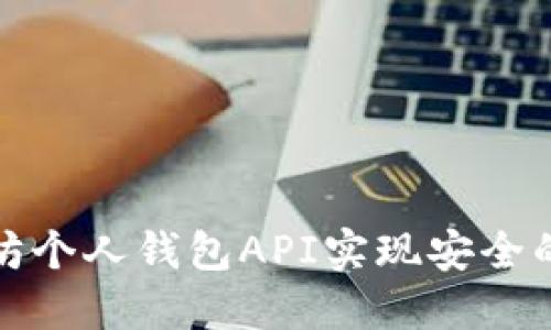 如何通过以太坊个人钱包API实现安全的数字资产管理